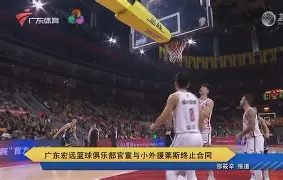 广东宏远辽宁男篮视频
